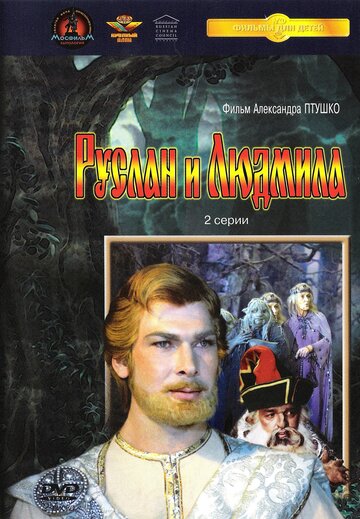 Руслан и Людмила трейлер (1972)