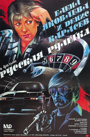 Русская рулетка трейлер (1990)