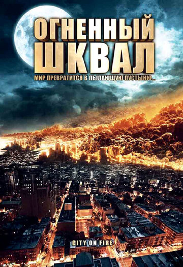 Огненный шквал 2009 трейлер (2009)