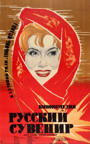 Русский сувенир 1960 трейлер (1960)