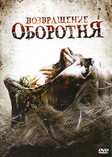 Возвращение оборотня трейлер (2009)