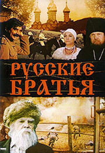 Русские братья 1991 трейлер (1991)