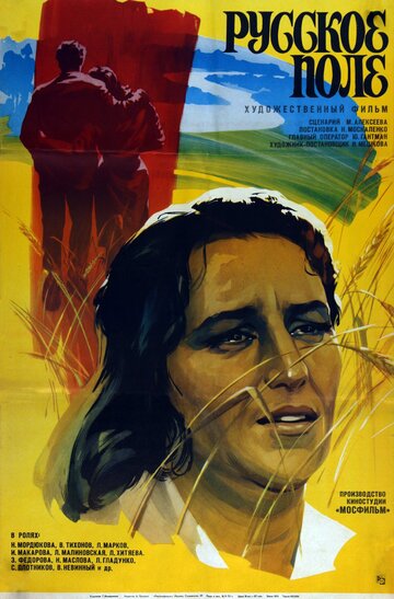 Русское поле 1971 трейлер (1971)