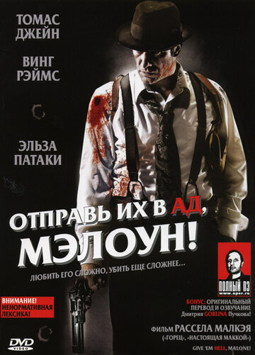 Отправь их в ад, Мэлоун! 2009 трейлер (2009)