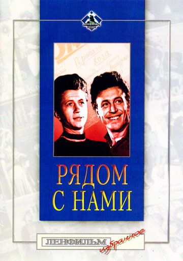 Рядом с нами 1957 трейлер (1957)