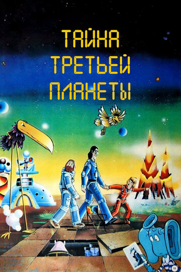 Тайна третьей планеты трейлер (1981)