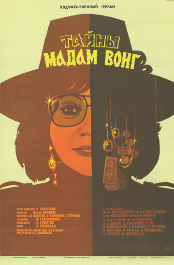 Тайны мадам Вонг трейлер (1986)