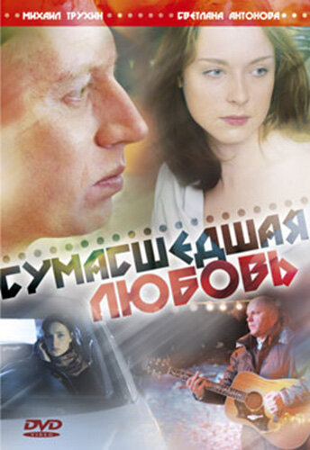 Сумасшедшая любовь 2008 трейлер (2008)