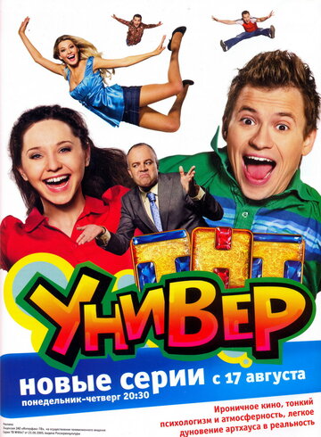 Универ 2008 трейлер (2008)