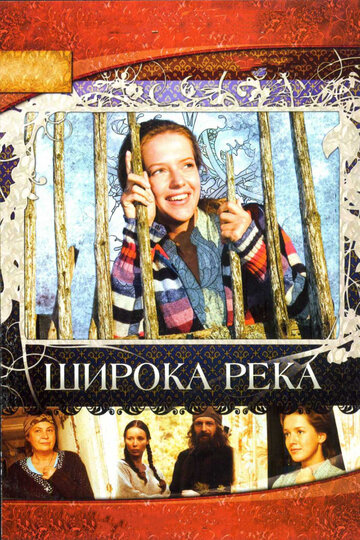 Широка река трейлер (2008)