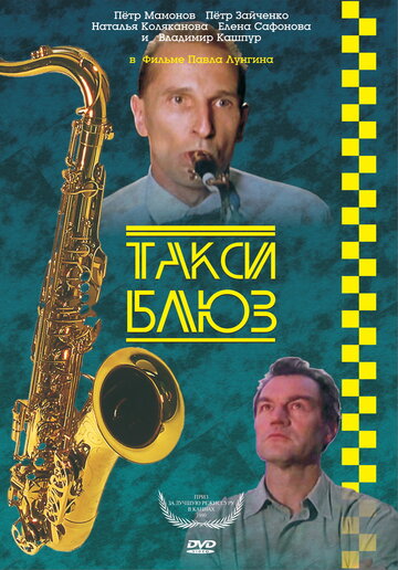 Такси-блюз трейлер (1990)