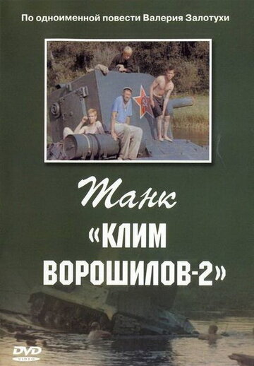 Танк 'Клим Ворошилов-2' (1990)