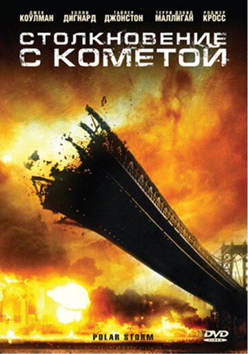 Столкновение с кометой 2009 трейлер (2009)