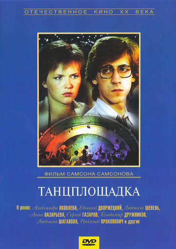 Танцплощадка 1985 трейлер (1985)