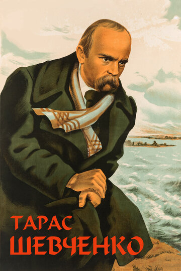 Тарас Шевченко трейлер (1951)
