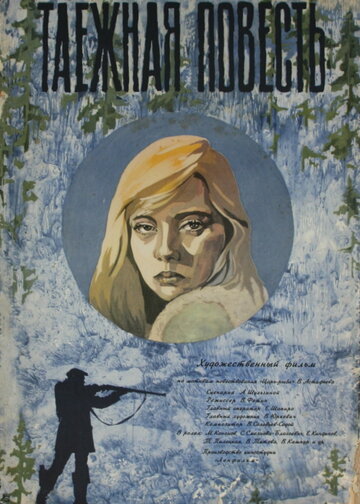 Таежная повесть трейлер (1979)