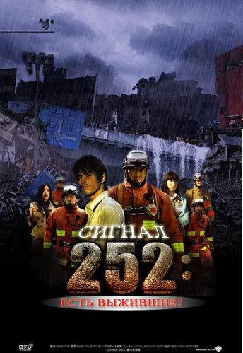 Сигнал 252: Есть выжившие трейлер (2008)