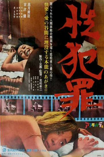 Сексуальные преступления трейлер (1967)