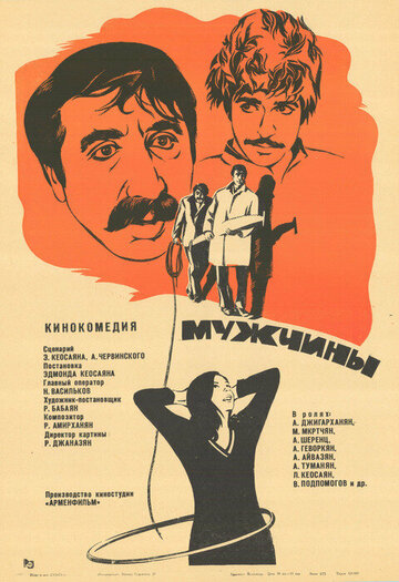 Мужчины 1972 трейлер (1972)