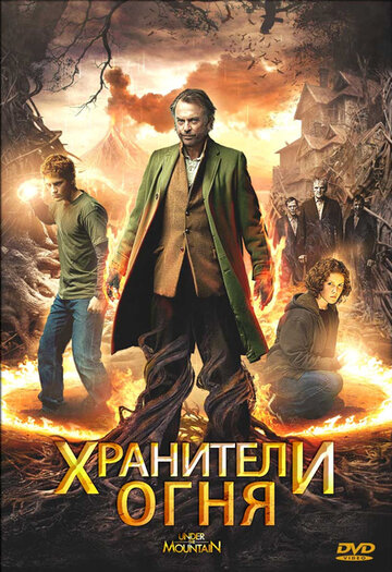 Хранители огня трейлер (2009)