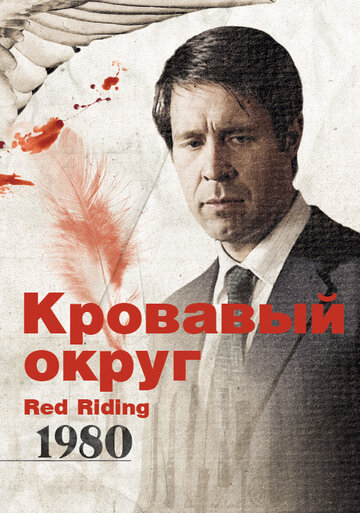 Кровавый округ: 1980 2009 трейлер (2009)