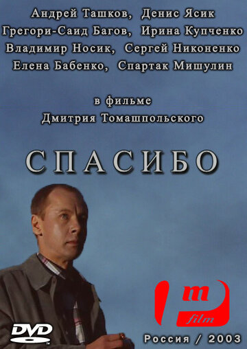 Спасибо трейлер (2003)