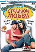 Удивительная история странной любви 2009 трейлер (2009)