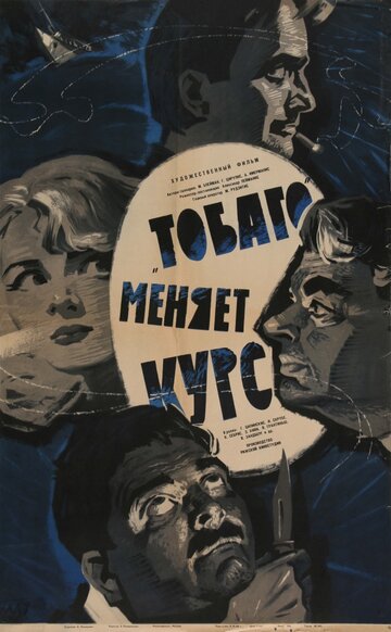 'Тобаго' меняет курс трейлер (1965)