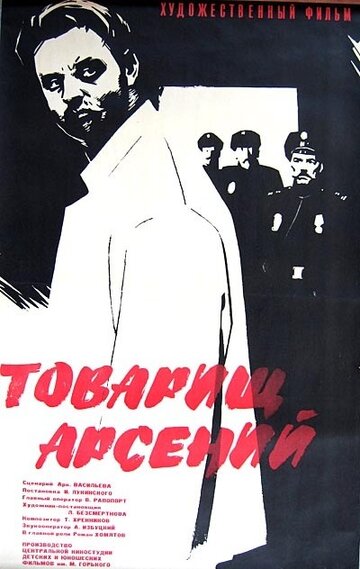 Товарищ Арсений трейлер (1964)