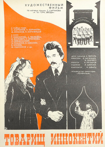 Товарищ Иннокентий трейлер (1981)