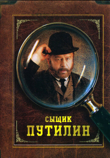 Сыщик Путилин 2007 трейлер (2007)