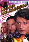 Сыщик без лицензии 2003 трейлер (2003)