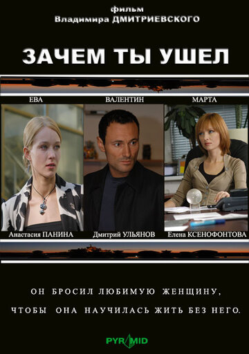 Зачем ты ушел? 2008 трейлер (2008)