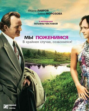 Мы поженимся, в крайнем случае, созвонимся! 2008 трейлер (2008)