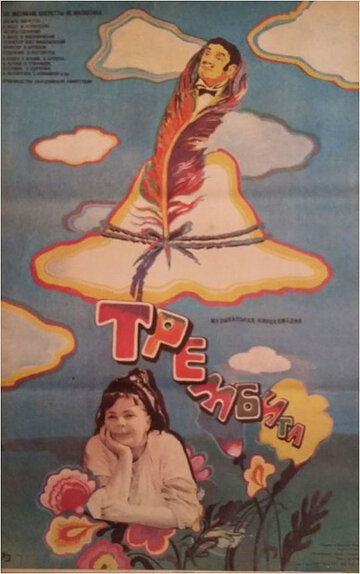 Трембита 1968 трейлер (1968)