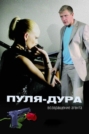 Пуля-дура: Возвращение агента трейлер (2008)