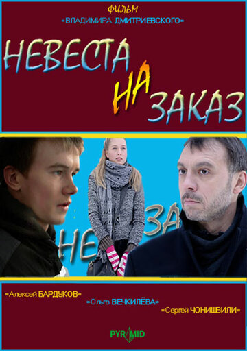 Невеста на заказ трейлер (2008)