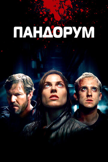 Пандорум трейлер (2009)