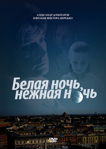 Белая ночь, нежная ночь трейлер (2012)