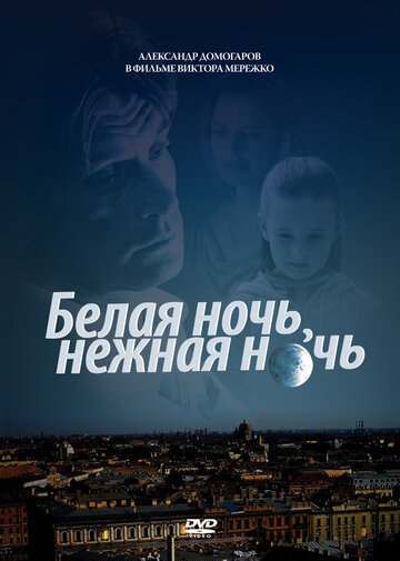 Белая ночь, нежная ночь 2012 трейлер (2012)