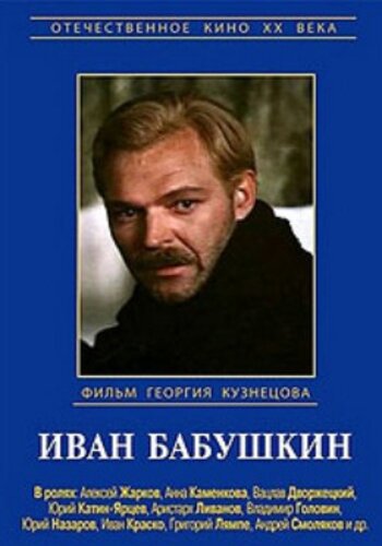 Иван Бабушкин трейлер (1985)