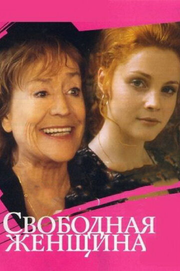 Свободная женщина 2002 трейлер (2002)