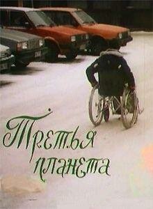 Третья планета 1991 трейлер (1991)