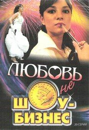 Любовь – не шоу-бизнес трейлер (2007)