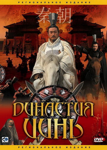 Династия Цинь трейлер (2007)