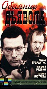 Обаяние дьявола трейлер (1994)