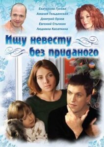 Ищу невесту без приданого 2003 трейлер (2003)