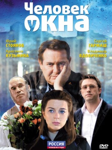 Человек у окна 2009 трейлер (2009)