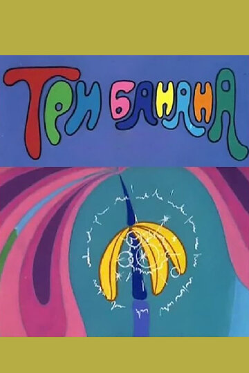 Три банана (1971)