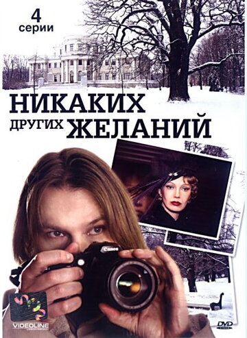 Никаких других желаний трейлер (2006)